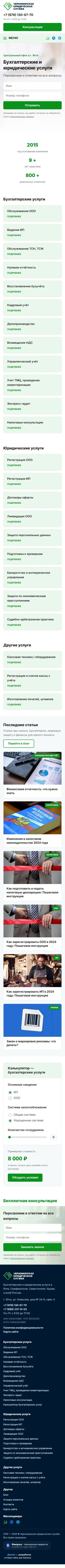 Черноморская юридическая служба — вид на телефоне