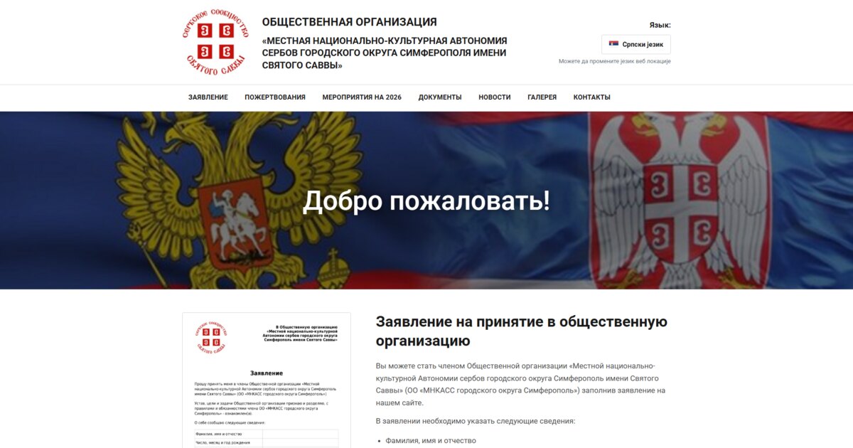Сербское сообщество Святого Саввы